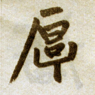 楷书 厚