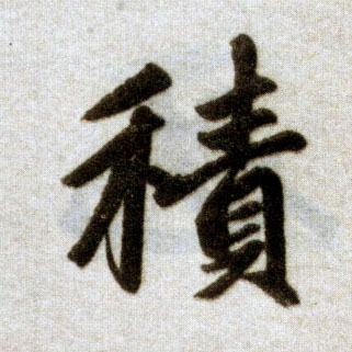 楷书 積【积】