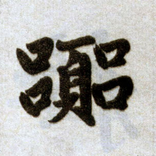 楷书 嚣