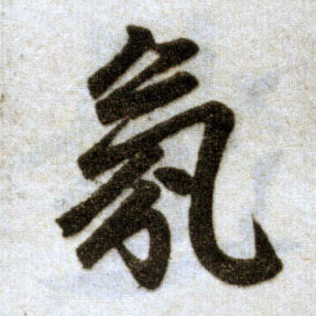 楷书 氛