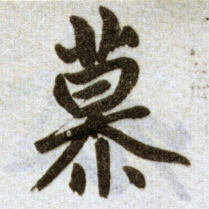 楷书 慕