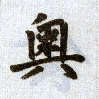 楷书 奥