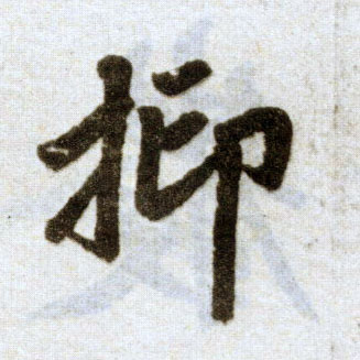 楷书 抑