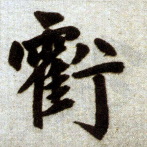 楷书 亏【虧】