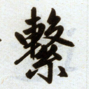 楷书 繫【系】