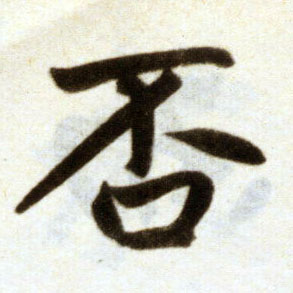 楷书 否