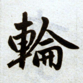 楷书 轮