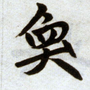 楷书 奂