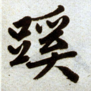 楷书 蹊