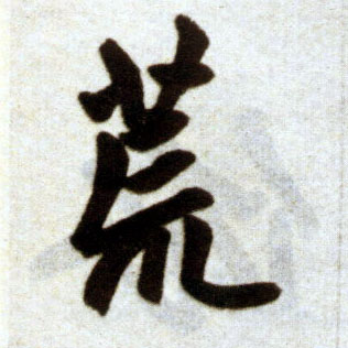 楷书 荒