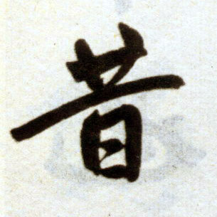 楷书 昔