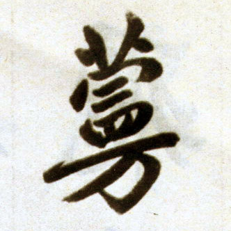 楷书 蔓