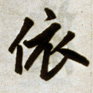 楷书 依