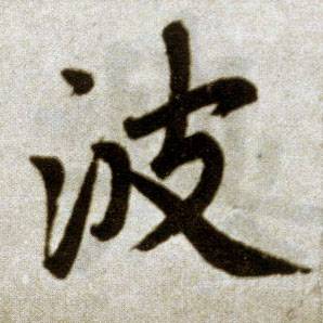 楷书 波