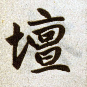 楷书 坛