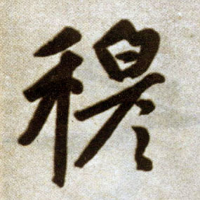 楷书 穆