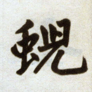 楷书 蜺
