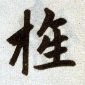 楷书 旌