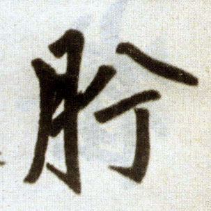 楷书 肹【肸】
