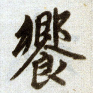 楷书 飨