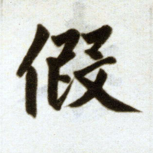 楷书 假