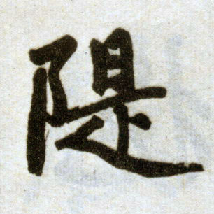 楷书 堤