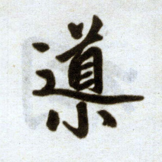 楷书 导
