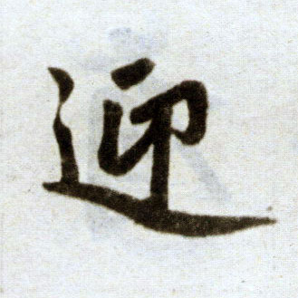 楷书 迎