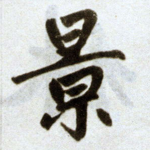 楷书 景