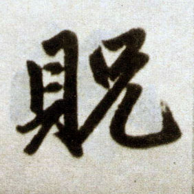 楷书 贶