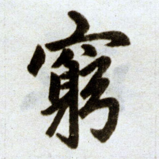 楷书 穷