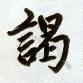 楷书 竭