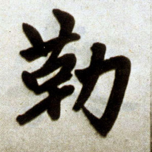 楷书 勒
