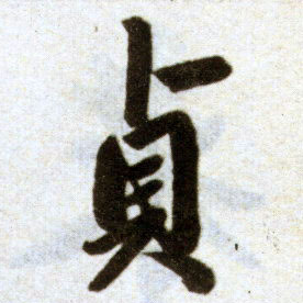 楷书 贞