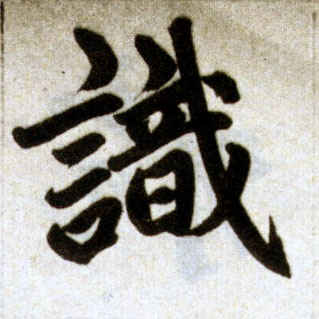 楷书 識【识】