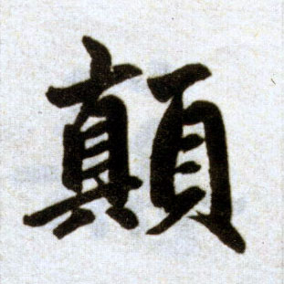 楷书 颠