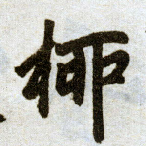 楷书 柳