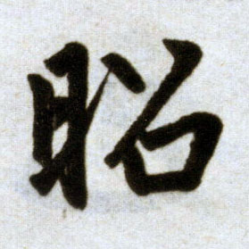 楷书 昭