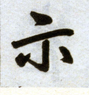 楷书 示