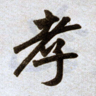 楷书 孝