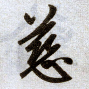 楷书 慈