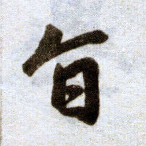 楷书 旨