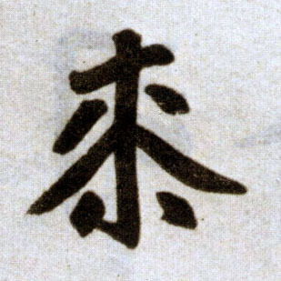 楷书 桼【漆、七】