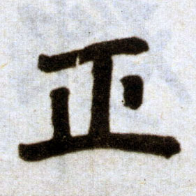 楷书 正