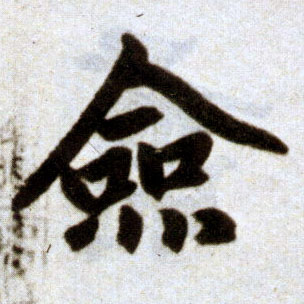 楷书 佥【签】