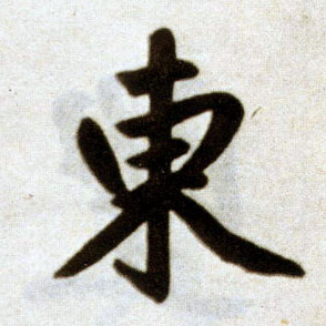 楷书 東【东】