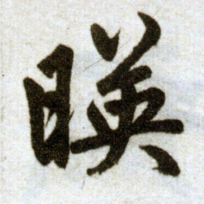 楷书 映