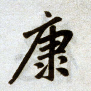 楷书 康