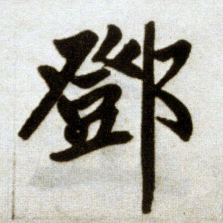 楷书 鄧【邓】