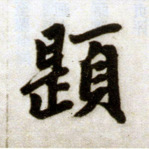 楷书 题